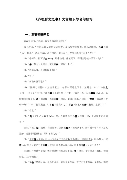 《齐桓晋文之事》文言知识与名句默写