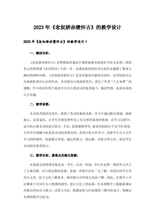 2023年《念奴娇赤壁怀古》的教学设计