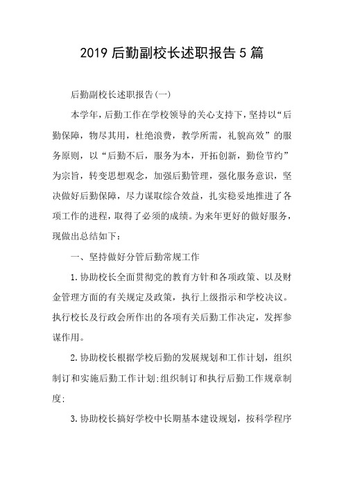 2019后勤副校长述职报告5篇