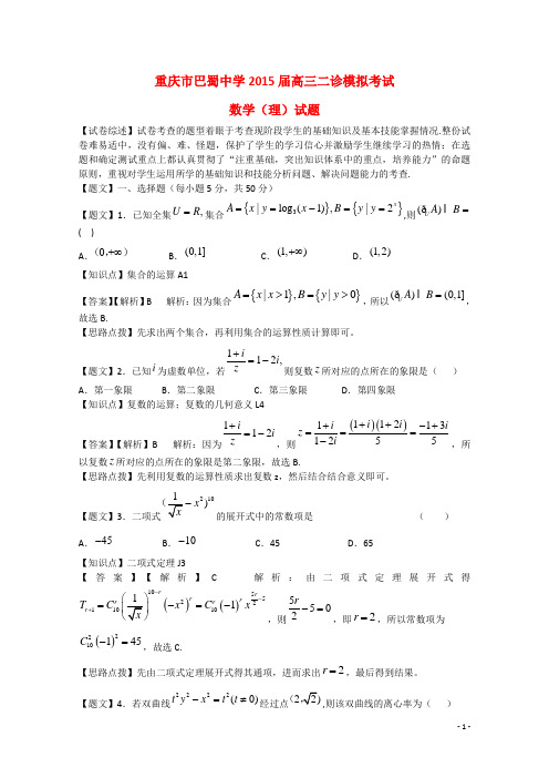 巴蜀中学2015届高三数学下学期第二次模拟考试试题 理新人教A版