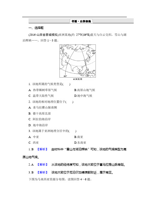 【解密高考】2017地理一轮作业：12-2 世界分区(一) Word版含解析