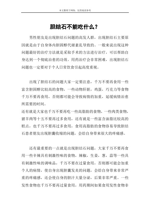 胆结石不能吃什么?