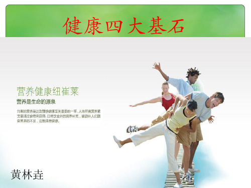 健康四大基石