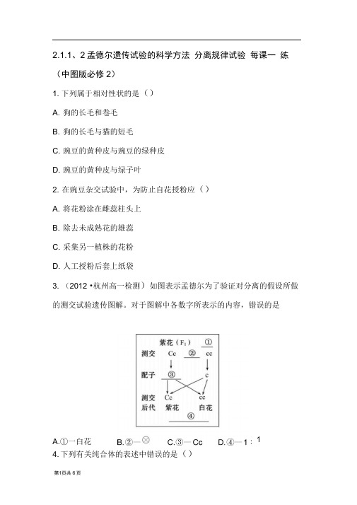 2.1.1、2孟德尔遗传试验的科学方法分离规律试验每课一练1(中图版必修2)