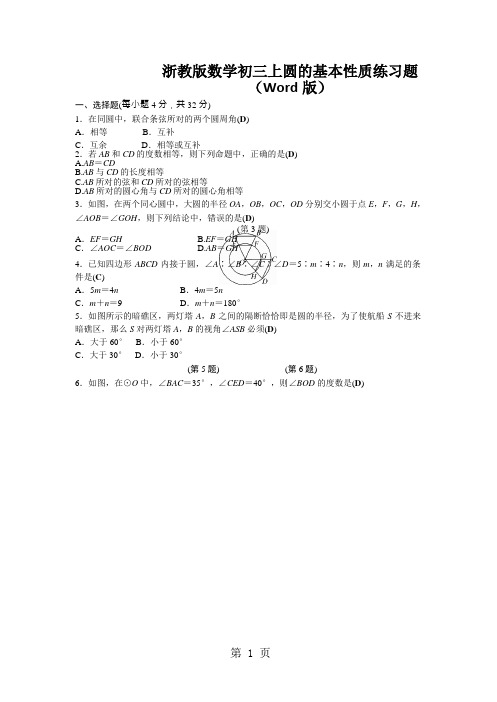 浙教版数学初三上圆的基本性质练习题(Word版)