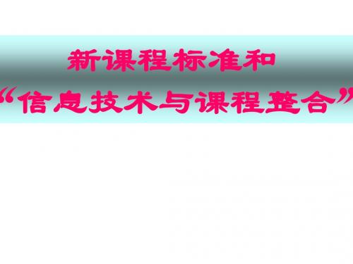 新课程标准和信息技术与课程整合