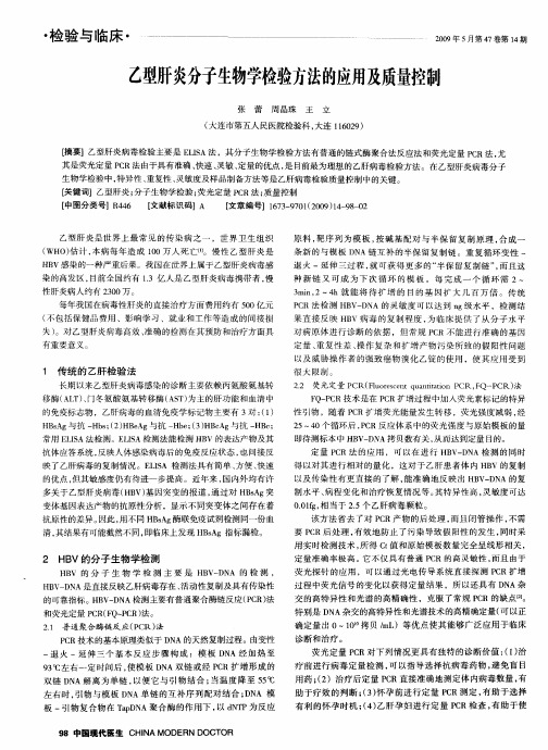 乙型肝炎分子生物学检验方法的应用及质量控制