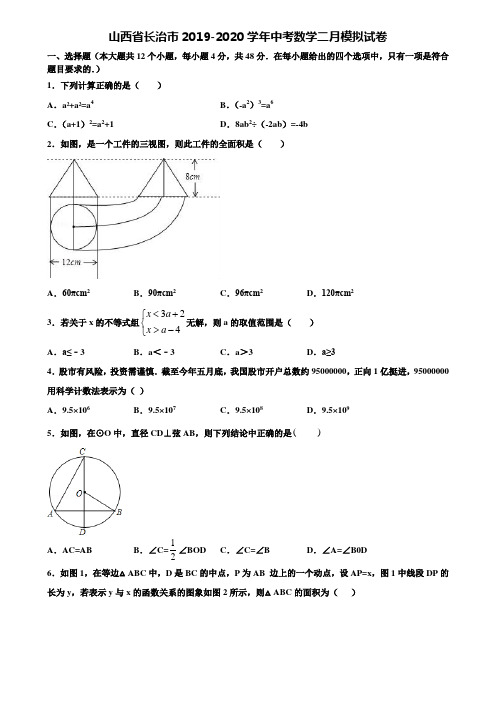 山西省长治市2019-2020学年中考数学二月模拟试卷含解析