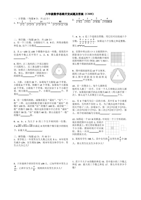 六年级数学思维开发试题及答案(608)