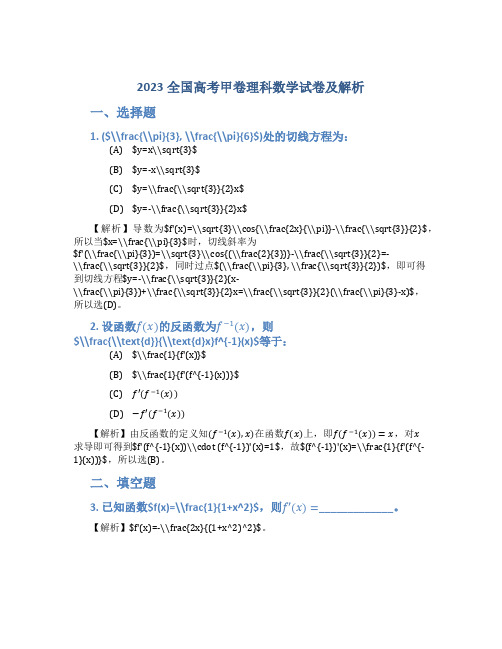 2023全国高考甲卷理科数学试卷及解析