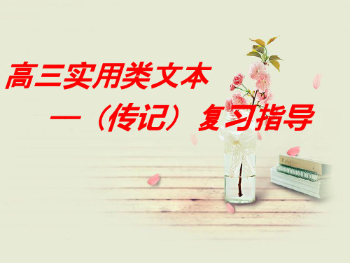 传记复习指导PPT教学课件