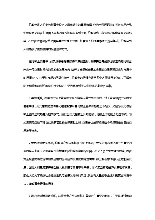 有哪些因素能够影响伦敦金价格变动