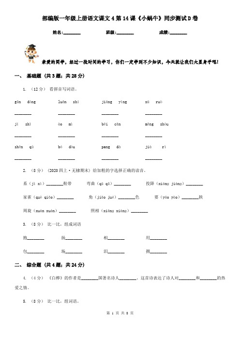 部编版一年级上册语文课文4第14课《小蜗牛》同步测试D卷