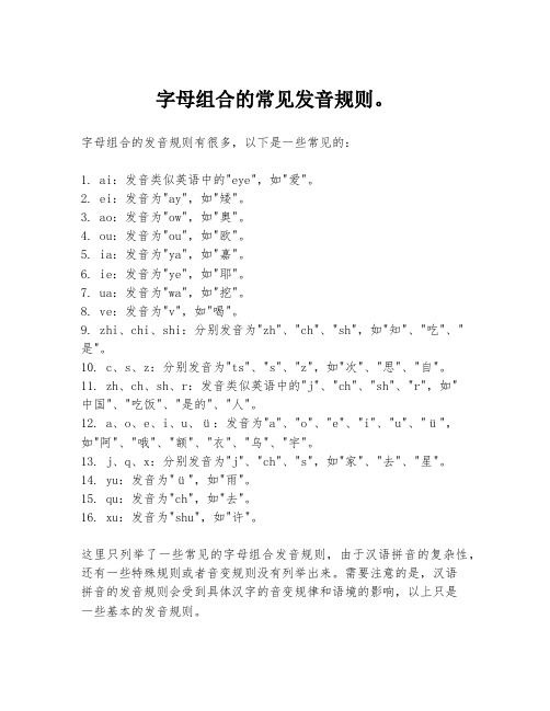 字母组合的常见发音规则。