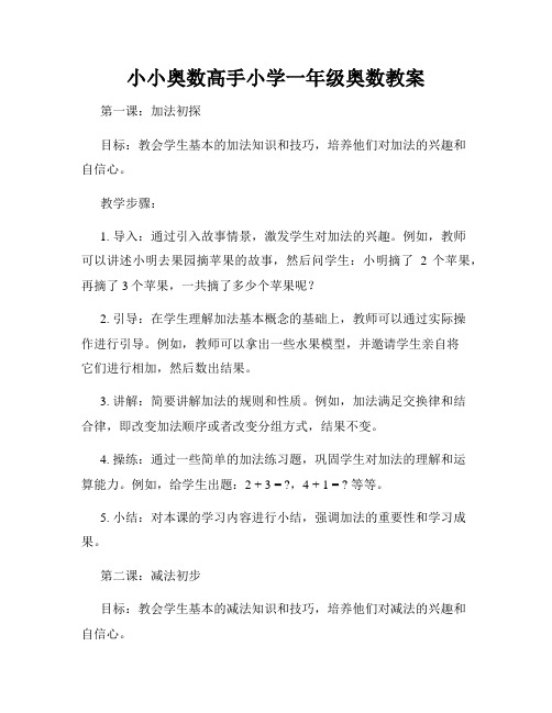 小小奥数高手小学一年级奥数教案