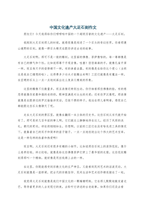 中国文化遗产大足石刻作文