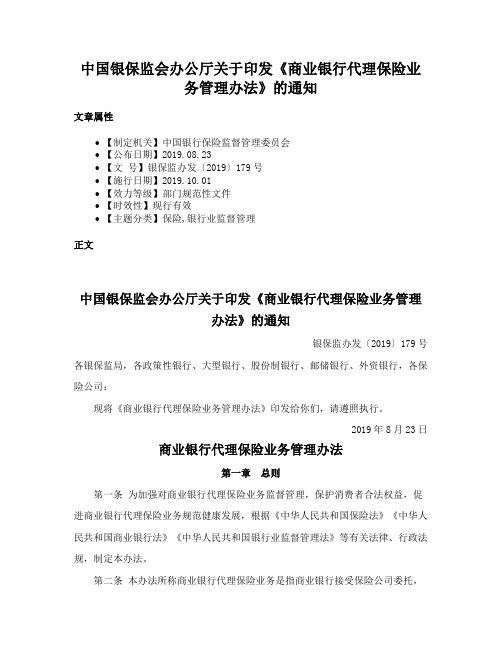 中国银保监会办公厅关于印发《商业银行代理保险业务管理办法》的通知