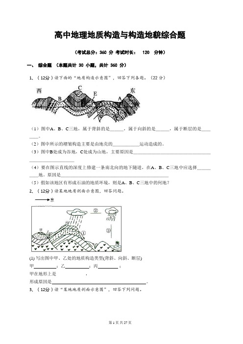 高中地理地质构造与构造地貌综合题