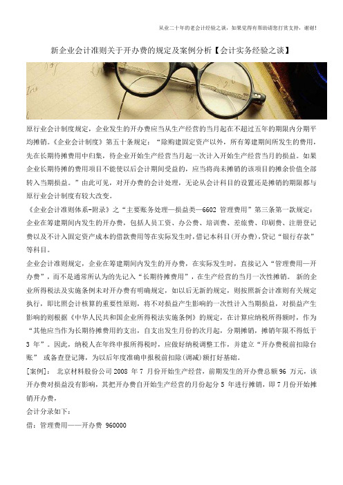 新企业会计准则关于开办费的规定及案例分析【会计实务经验之谈】