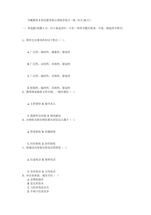 学霸教你3招克服考前心理疲劳每日一练(5月23日)