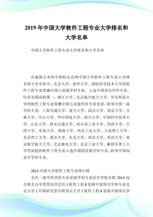 中国大学软件报告专业大学排名和大学名单.doc