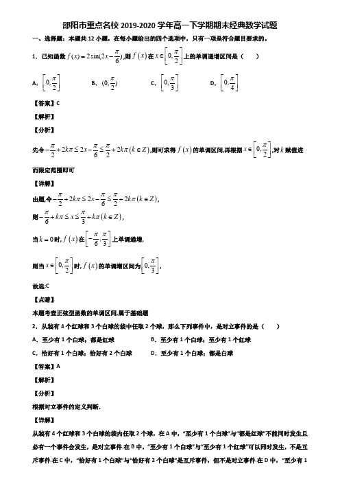 邵阳市重点名校2019-2020学年高一下学期期末经典数学试题含解析