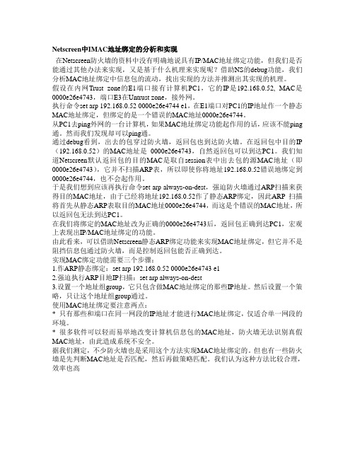 Netscreen中MAC地址绑定的分析和实现