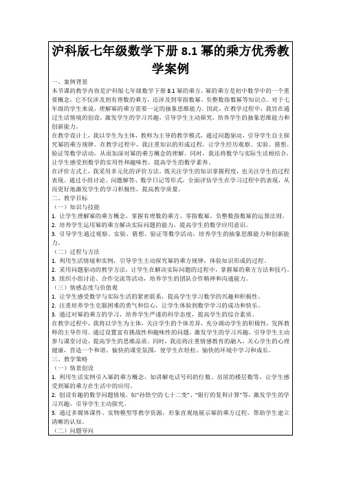 沪科版七年级数学下册8.1幂的乘方优秀教学案例