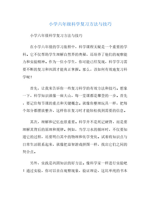 小学六年级科学复习方法与技巧