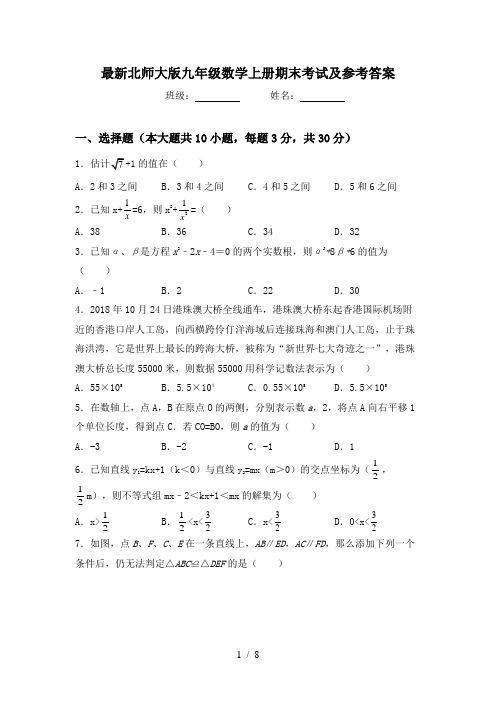 最新北师大版九年级数学上册期末考试及参考答案