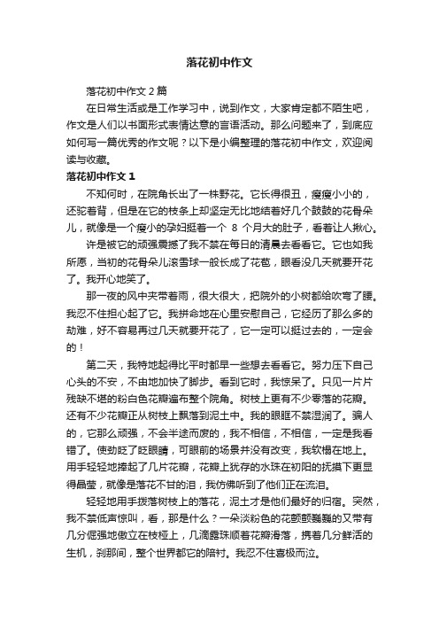 落花初中作文