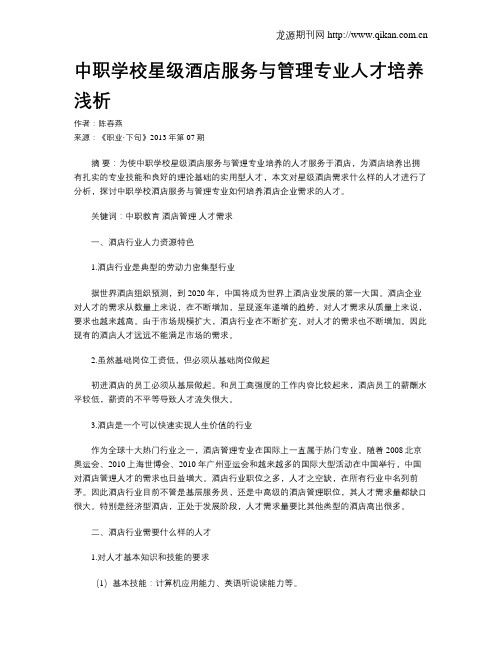 中职学校星级酒店服务与管理专业人才培养浅析