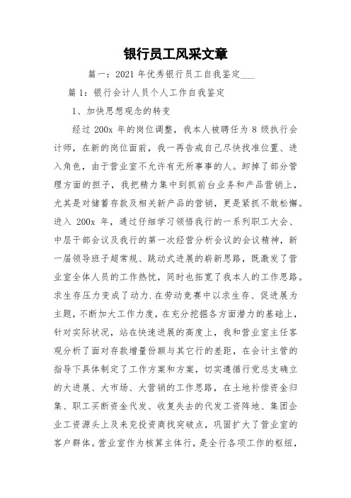 银行员工风采文章