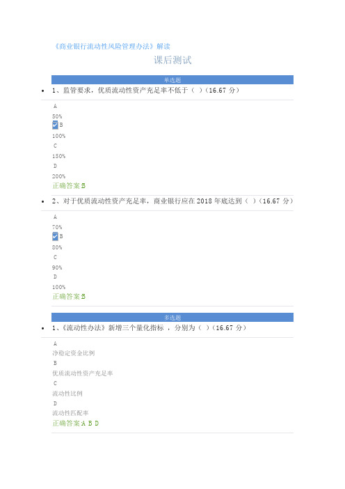 商业银行流动性风险管理办法解读课后测试