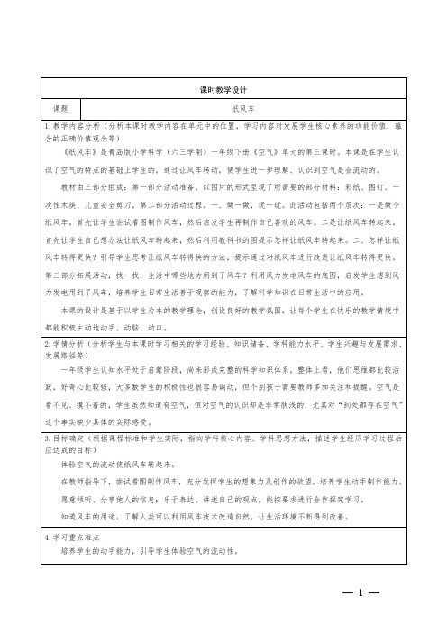 青岛版小学科学一年级下册第一单元第三课纸风车教学设计