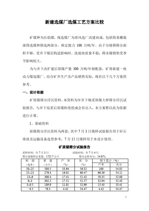 新建选煤厂选煤工艺方案比较(销售公司)