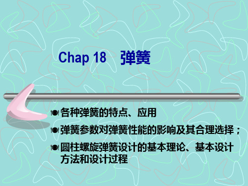 机械设计基础chap弹簧资料