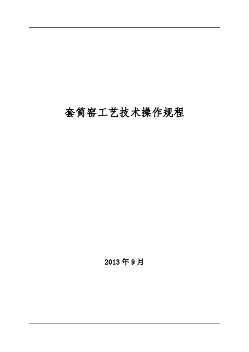 600TPD套筒窑工艺技术操作规程