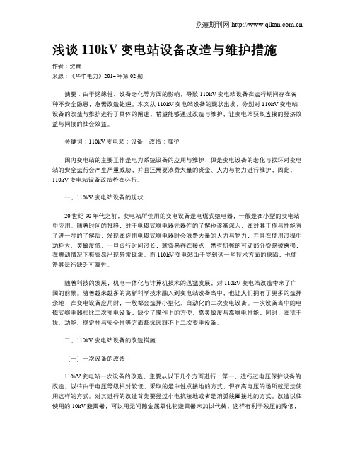 浅谈110kV变电站设备改造与维护措施