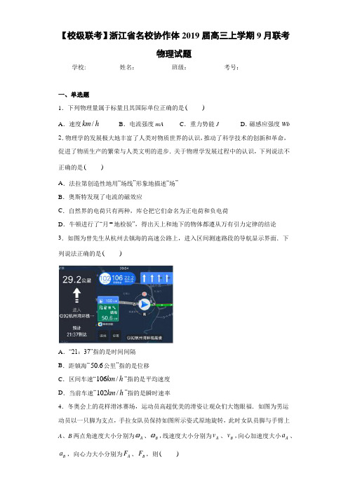 浙江省名校协作体2019届高三上学期9月联考物理试题