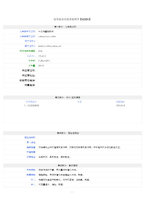 十二烷基硫酸钠msds