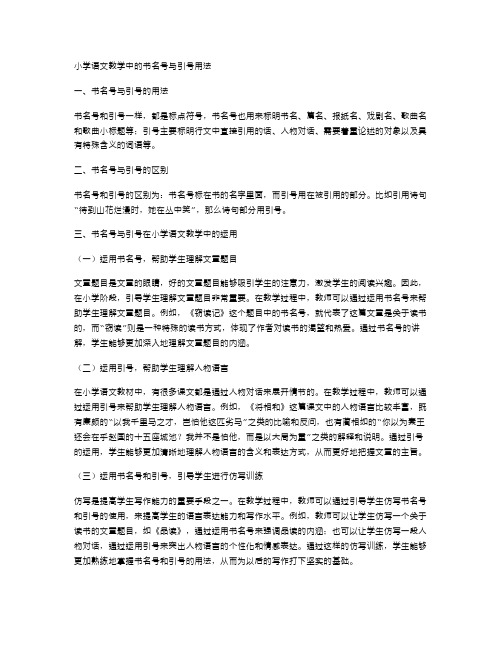 小学语文教学中的书名号与引号用法