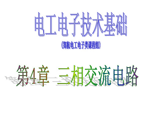 《电工电子技术基础》第4章 三相交流电路