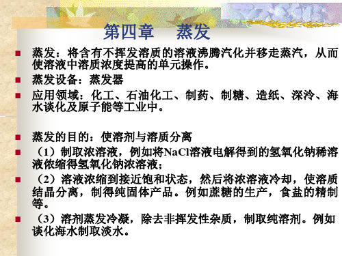 第四章蒸发