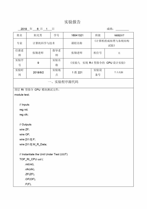 杭电计组实验9-实现R-I型指令地CPU设计实验