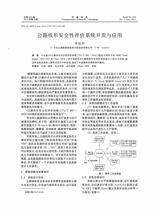 公路线形安全性评价系统开发与应用