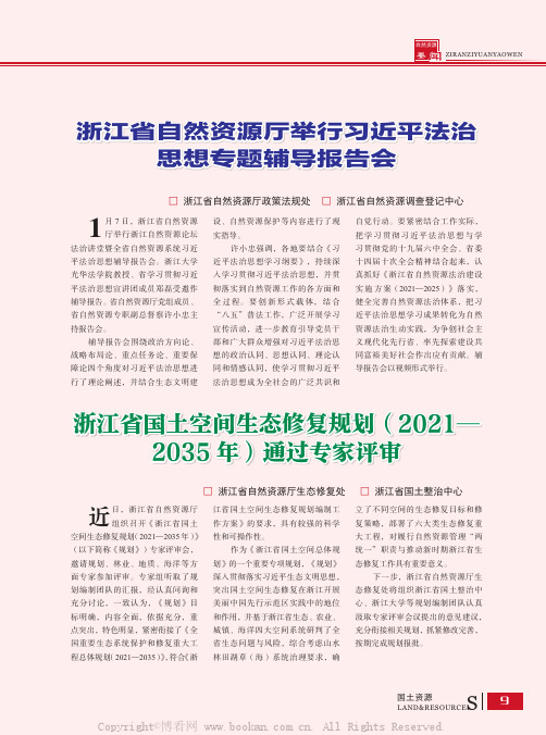 浙江省国土空间生态修复规划(2021—2035年)通过专家评审