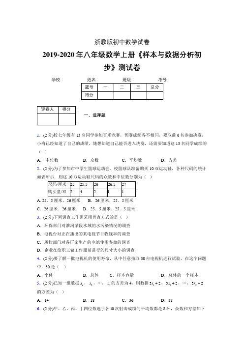 最新浙教版初中数学八年级上册《样本与数据分析初步》专项测试 (含答案) (721)