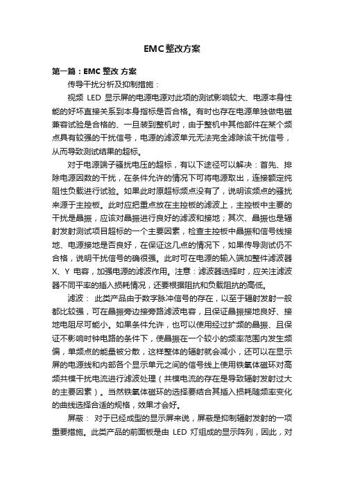 EMC整改方案