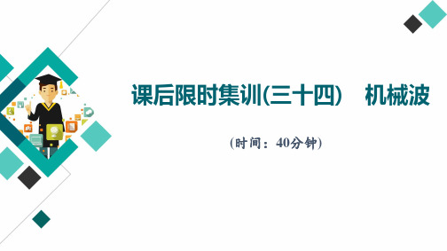 高三物理复习课后限时集训34 机械波